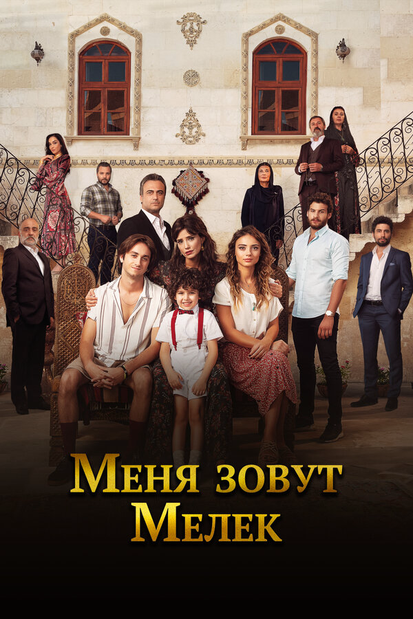 Постер сериала